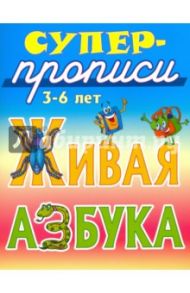 Живая азбука. 3-6 лет / Лясковский Виктор Леонидович