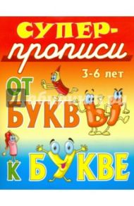 От буквы к букве. 3-6 лет / Сундуков Иван Афанасьевич