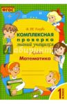 Математика. 1 класс. Комплексная проверка знаний учащихся. Практическое пособие. ФГОС / Голубь Валентина Тимофеевна