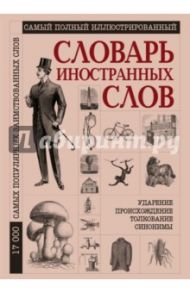 Самый полный иллюстрированный словарь иностранных слов