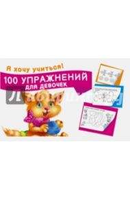 100 упражнений для девочек