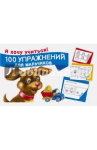 100 упражнений для мальчиков
