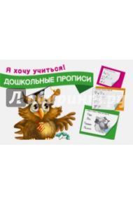 Дошкольные прописи