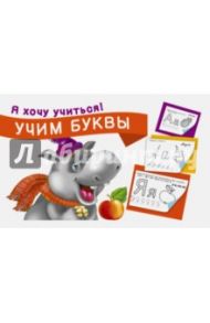 Учим буквы