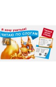 Читаю по слогам. Первые уроки чтения