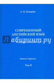 Современный английский язык. Фундаментальный курс. Учебник. Том II / Комаров Андрей Николаевич