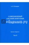 Современный английский язык. Фундаментальный курс. Учебник. Том II / Комаров Андрей Николаевич