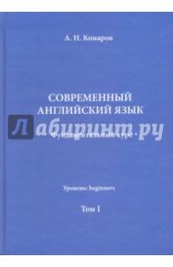 Современный английский язык. Фундаментальный курс. Учебник. Том I / Комаров Андрей Николаевич