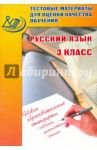 Русский язык. 3 класс. Тестовые материалы для оценки качества обучения / Растегаева О. Д., Хромова Ольга