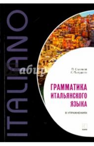 Итальянский язык. Грамматика в упражнениях / Салимов Парваз Вахтангович, Пьералли Клаудия