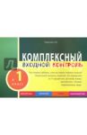 Комплексный входной контроль в 1 класс / Тарасова Л. Е.