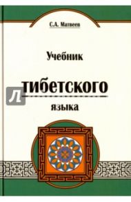 Учебник тибетского языка. Курс для начинающих / Матвеев Сергей Александрович