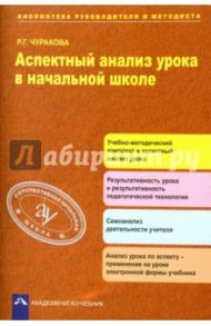 Аспектный анализ урока в начальной школе / Чуракова Роза Гельфановна