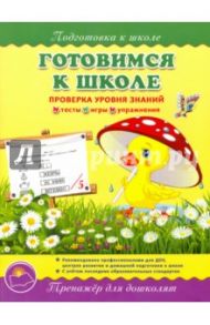 Готовимся к школе. Тренажер для дошколят. Проверка уровня знаний. Тесты, игры, упражнения / Макеева Ольга Николаевна