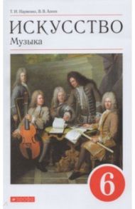 Искусство. Музыка. 6 класс. Учебник. ФГОС / Науменко Татьяна Ивановна, Алеев Виталий Владимирович