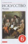 Искусство. Музыка. 6 класс. Учебник. ФГОС / Науменко Татьяна Ивановна, Алеев Виталий Владимирович