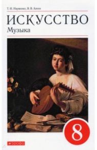 Искусство. Музыка. 8 класс. Учебник. ФГОС / Науменко Татьяна Ивановна, Алеев Виталий Владимирович
