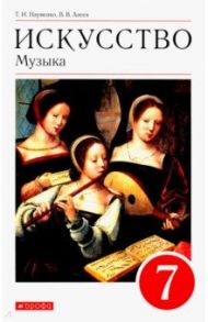 Искусство. Музыка. 7 класс. Учебник. ФГОС / Науменко Татьяна Ивановна, Алеев Виталий Владимирович