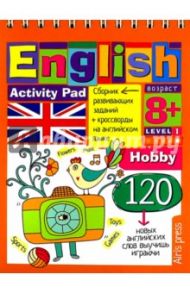 Умный блокнот. English. Увлечения (Hobby). Уровень 1 / Соломонова Г. С.