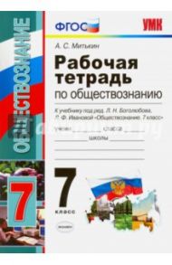 Обществознание. 7 класс. Рабочая тетрадь к учебнику Л.Н. Боголюбова, Л.Ф. Ивановой. ФГОС / Митькин Александр Сергеевич