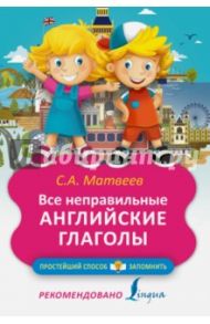 Все неправильные английские глаголы / Матвеев Сергей Александрович