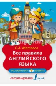 Все правила английского языка / Матвеев Сергей Александрович