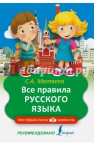 Все правила русского языка / Матвеев Сергей Александрович