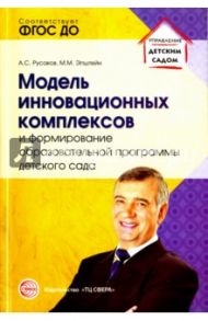 Модель инновационных комплексов и формирование образовательной программы детского сада / Русаков Андрей Сергеевич, Эпштейн Михаил Маркович