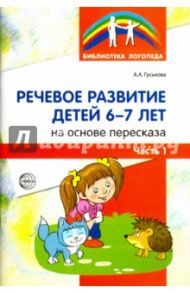 Речевое развитие детей 6-7 лет. На основе пересказа. В 2-х частях. Часть 1 / Гуськова Алевтина Александровна
