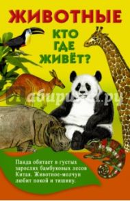 Животные. Кто где живет?
