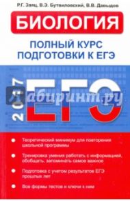 Биология. Полный курс подготовки к ЕГЭ / Заяц Р. Г., Бутвиловский В. Э., Давыдов В. В.