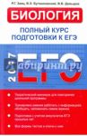 Биология. Полный курс подготовки к ЕГЭ / Заяц Р. Г., Бутвиловский В. Э., Давыдов В. В.