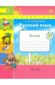 Русский язык. 4 класс. Тесты к учебнику Л. Ф. Климановой, Т. В. Бабушкиной. ФГОС / Михайлова Светлана Юрьевна