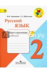 Русский язык. 2 класс. Проверочные работы. ФГОС / Канакина Валентина Павловна, Щеголева Галина Сергеевна