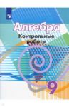 Алгебра. 9 класс. Контрольные работы / Кузнецова Людмила Викторовна, Минаева Светлана Станиславовна, Суворова Светлана Борисовна, Рослова Лариса Олеговна