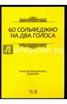 60 сольфеджио на два голоса. Учебное пособие / Ладухин Николай Михайлович