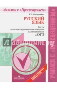 ОГЭ. Русский язык. Тесты с комментированными ответами. Учебное пособие / Нарушевич Андрей Георгиевич