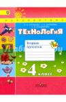 Технология. 4 класс. Тетрадь проектов. ФГОС / Роговцева Наталья Ивановна, Анащенкова Светлана Всеволодовна, Шипилова Надежда Владимировна