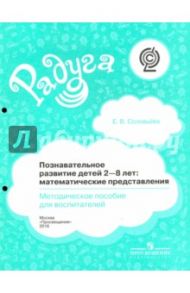 Познавательное развитие детей 2-8 лет. Математические представления. Методическое пособие.  ФГОС / Соловьева Елена Викторовна