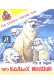 Про белых мишек / Житков Борис Степанович