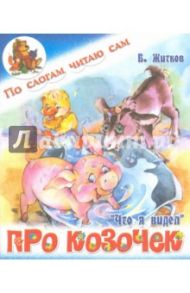 Про козочек / Житков Борис Степанович