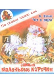 Самые маленькие курочки / Житков Борис Степанович