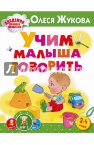 Учим малыша говорить / Жукова Олеся Станиславовна