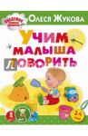 Учим малыша говорить / Жукова Олеся Станиславовна