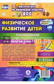 Физическое развитие детей 2-3 лет. Планирование НОД. Технологические карты. Сентябрь-ноябрь. ФГОС ДО / Недомеркова Ирина Николаевна