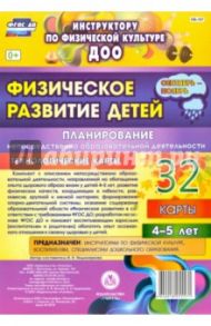 Физическое развитие детей 4-5 лет. Планирование НОД. Технологические карты. Сентябрь-ноябрь. ФГОС ДО / Недомеркова Ирина Николаевна