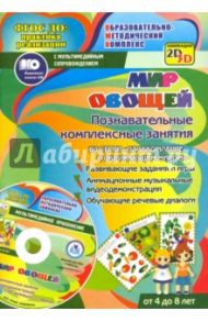 Мир овощей. Познавательные комплексные занятия. Развивающие задания и игры. ФГОС (+CD) / Славина Т. Н.