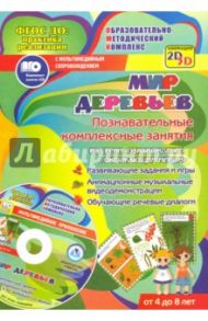 Мир деревьев. Познавательные комплексные занятия. Развивающие задания и игры (+CD) ФГОС / Славина Татьяна Николаевна