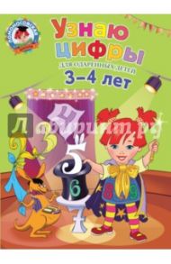 Узнаю цифры. Для детей 3-4 лет / Володина Наталья Владимировна