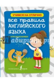 Все правила английского языка с упражнениями для начальной школы / Матвеев Сергей Александрович, Положенцева Дарья Вадимовна